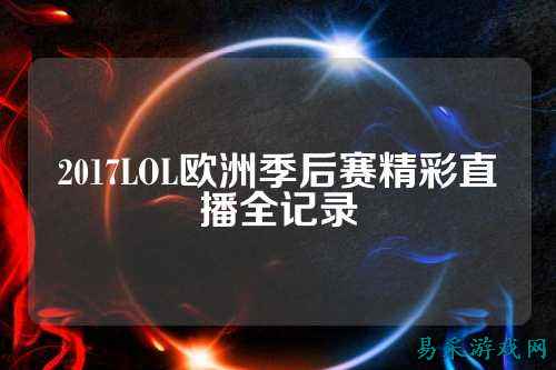 2017LOL欧洲季后赛精彩直播全记录