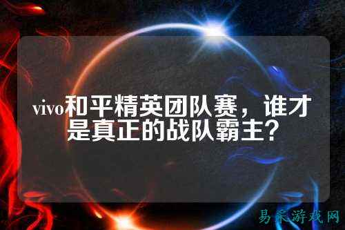 vivo和平精英团队赛,谁才是真正的战队霸主?