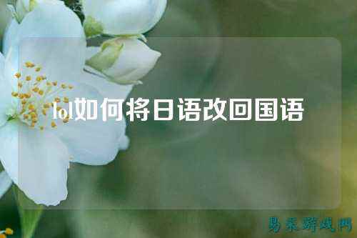 lol如何将日语改回国语