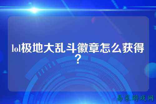 lol极地大乱斗徽章怎么获得?