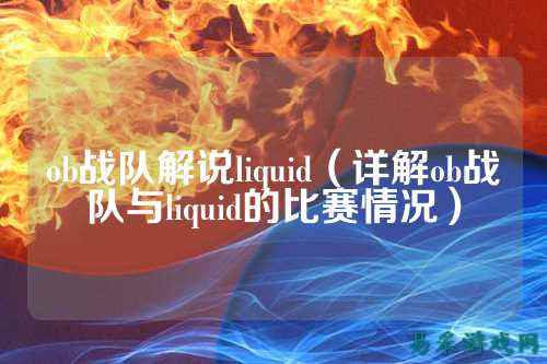 ob战队解说liquid(详解ob战队与liquid的比赛情况)
