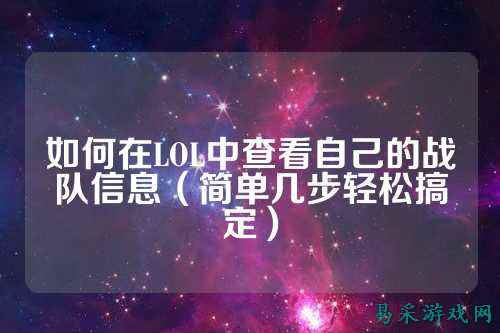 如何在LOL中查看自己的战队信息(简单几步轻松搞定)