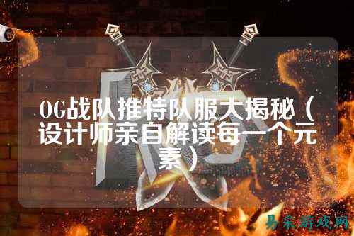 OG战队推特队服大揭秘(设计师亲自解读每一个元素)