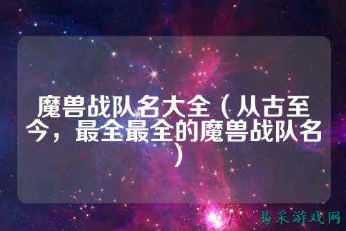 魔兽战队名大全(从古至今,最全最全的魔兽战队名)