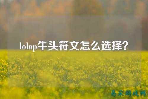 lolap牛头符文怎么选择？