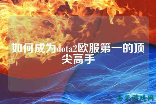 如何成为dota2欧服第一的顶尖高手