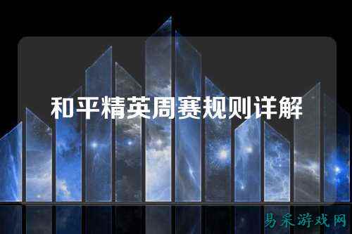 和平精英周赛规则详解