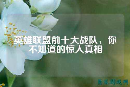 英雄联盟前十大战队,你不知道的惊人真相