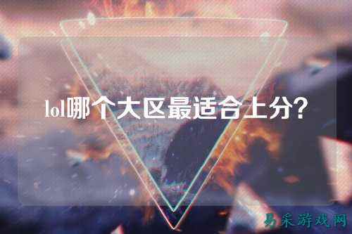 lol哪个大区最适合上分?