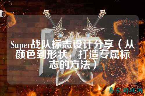 Super战队标志设计分享(从颜色到形状,打造专属标志的方法)