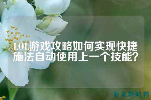 LOL游戏攻略如何实现快捷施法自动使用上一个技能?