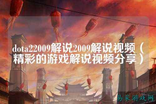 dota22009解说2009解说视频(精彩的游戏解说视频分享)