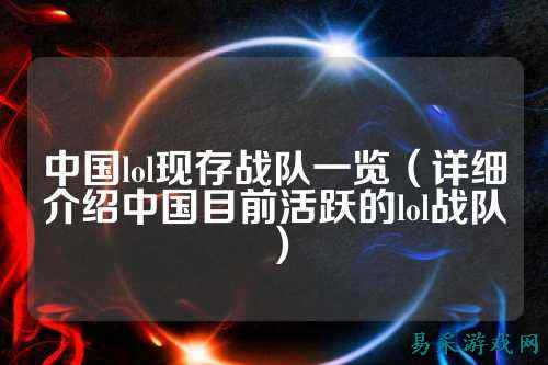 中国lol现存战队一览(详细介绍中国目前活跃的lol战队)