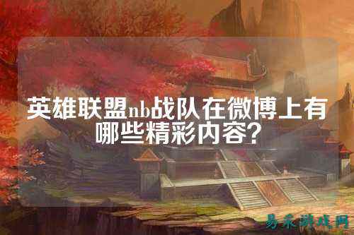 英雄联盟nb战队在微博上有哪些精彩内容？