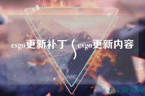 csgo更新补丁(csgo更新内容)