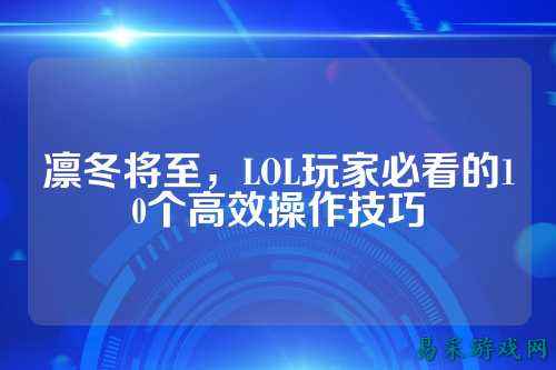 凛冬将至,LOL玩家必看的10个高效操作技巧