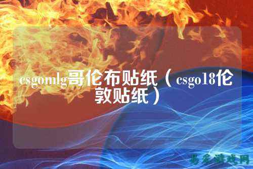 csgomlg哥伦布贴纸(csgo18伦敦贴纸)