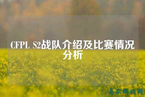 CFPL S2战队介绍及比赛情况分析