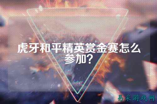 虎牙和平精英赏金赛怎么参加?