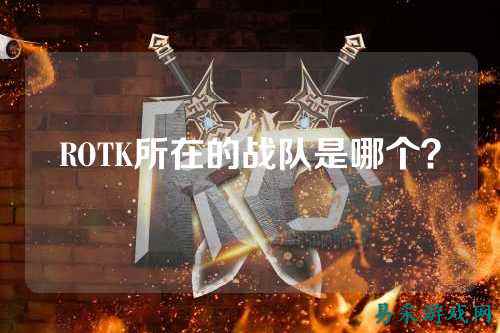ROTK所在的战队是哪个?