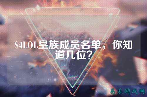 S4LOL皇族成员名单,你知道几位?