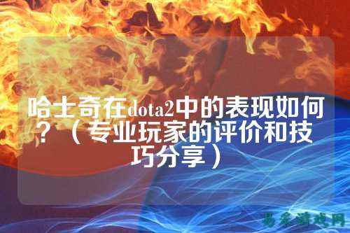 哈士奇在dota2中的表现如何?(专业玩家的评价和技巧分享)