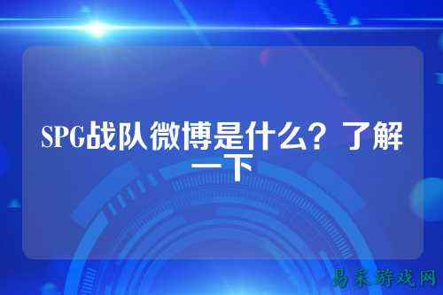 SPG战队微博是什么？了解一下