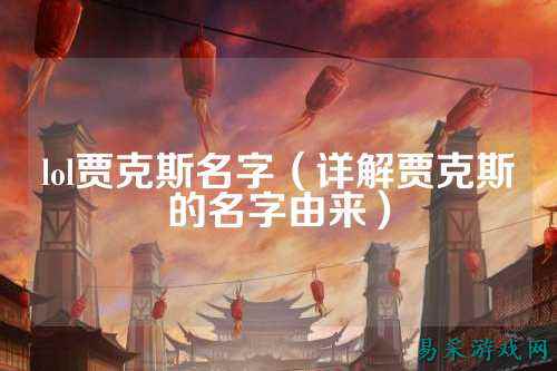 lol贾克斯名字(详解贾克斯的名字由来)