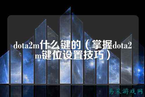 dota2m什么键的(掌握dota2m键位设置技巧)