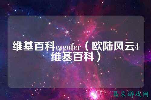 维基百科csgofer(欧陆风云4维基百科)