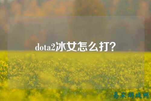 dota2冰女怎么打?