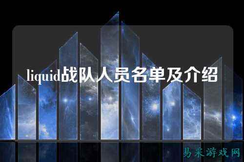 liquid战队人员名单及介绍