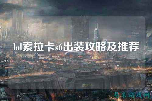 lol索拉卡s6出装攻略及推荐