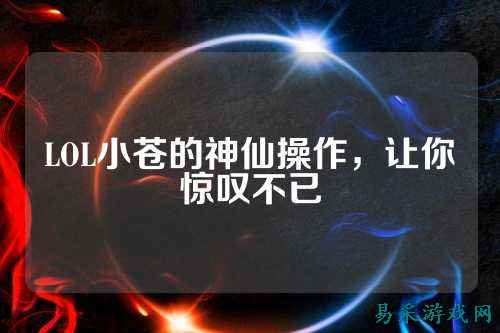 LOL小苍的神仙操作,让你惊叹不已