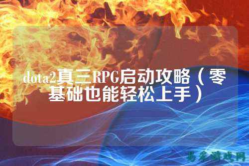 dota2真三RPG启动攻略(零基础也能轻松上手)
