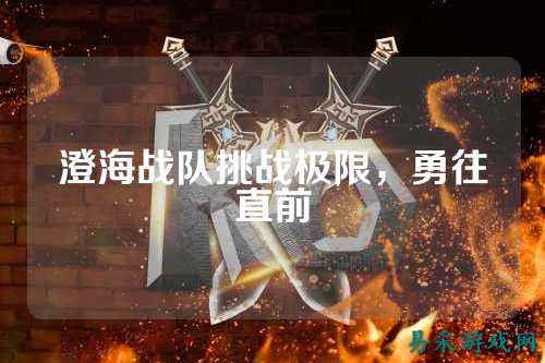 澄海战队挑战极限,勇往直前