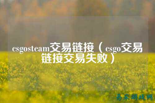 csgosteam交易链接(csgo交易链接交易失败)