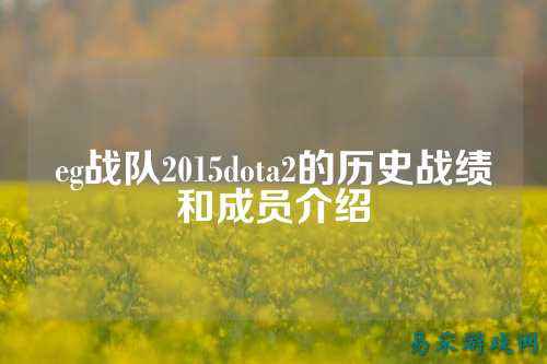 eg战队2015dota2的历史战绩和成员介绍