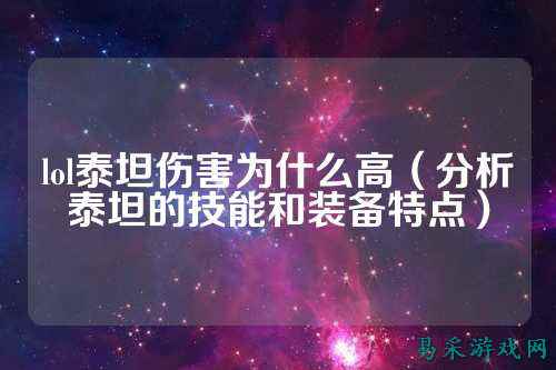 lol泰坦伤害为什么高(分析泰坦的技能和装备特点)