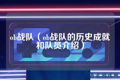 ob战队(ob战队的历史成就和队员介绍)