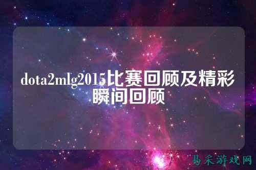 dota2mlg2015比赛回顾及精彩瞬间回顾