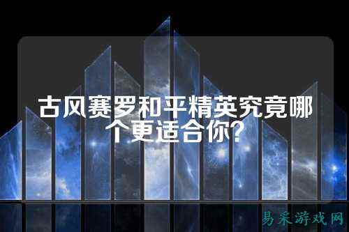 古风赛罗和平精英究竟哪个更适合你？