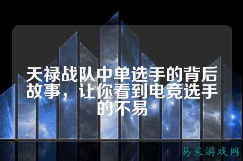 天禄战队中单选手的背后故事，让你看到电竞选手的不易