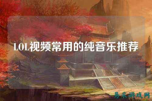 LOL视频常用的纯音乐推荐