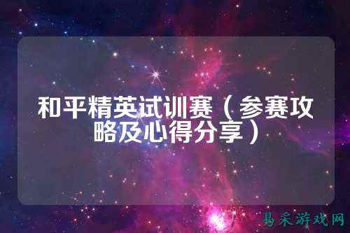 和平精英试训赛(参赛攻略及心得分享)