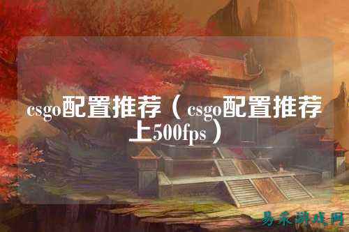 csgo配置推荐(csgo配置推荐上500fps)