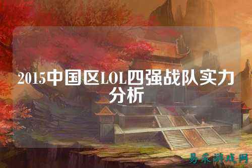 2015中国区LOL四强战队实力分析