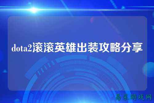 dota2滚滚英雄出装攻略分享
