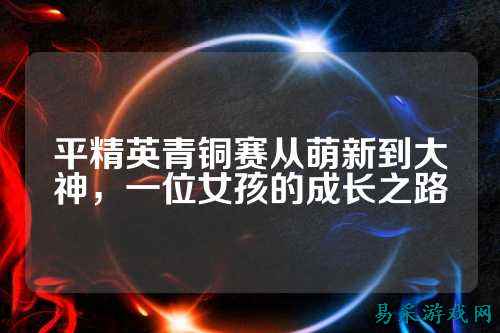 平精英青铜赛从萌新到大神,一位女孩的成长之路