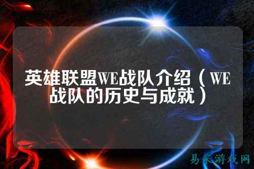 英雄联盟WE战队介绍(WE战队的历史与成就)